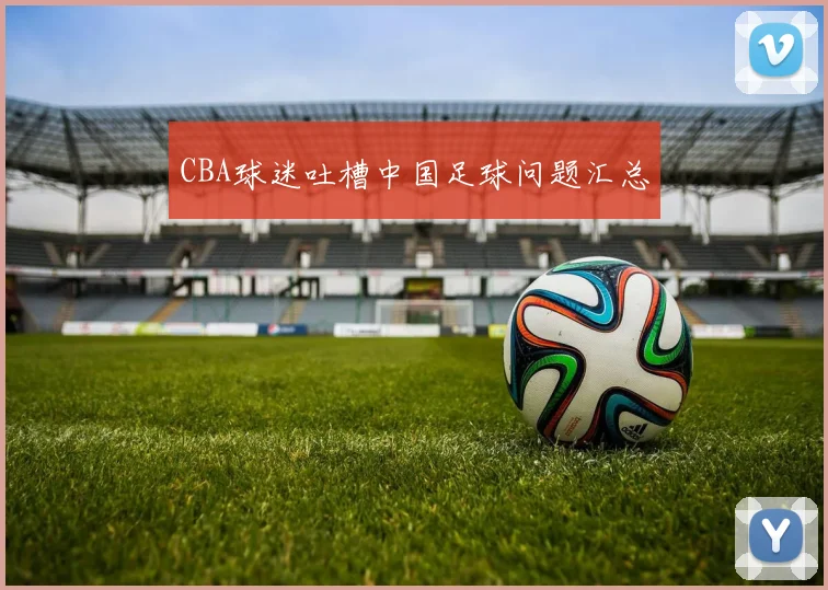 CBA球迷吐槽中国足球问题汇总