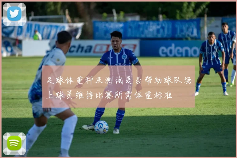 足球体重秤及测试是否帮助球队场上球员维持比赛所需体重标准