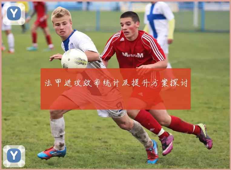 法甲进攻效率统计及提升方案探讨