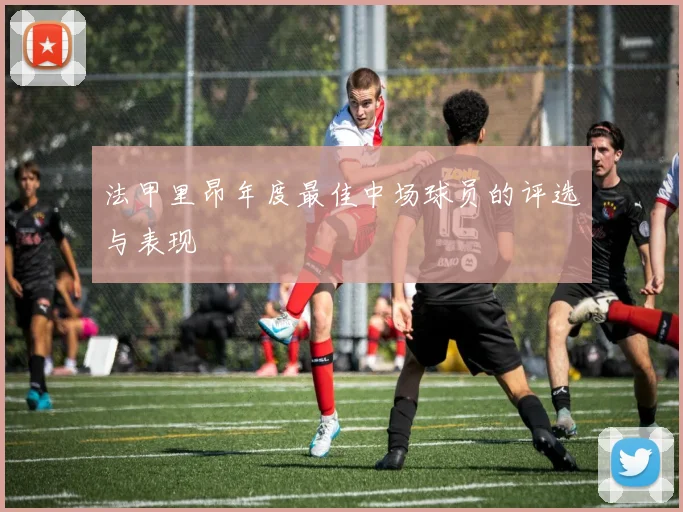法甲里昂年度最佳中场球员的评选与表现