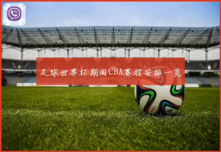 足球世界杯期间CBA赛程安排一览