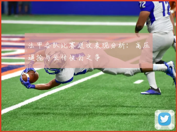 法甲各队比赛进攻表现分析：高压逼抢与长传快打之争