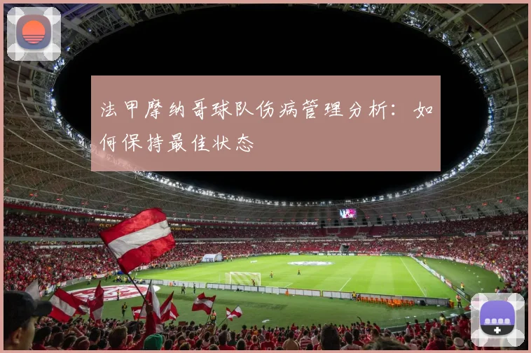 法甲摩纳哥球队伤病管理分析：如何保持最佳状态